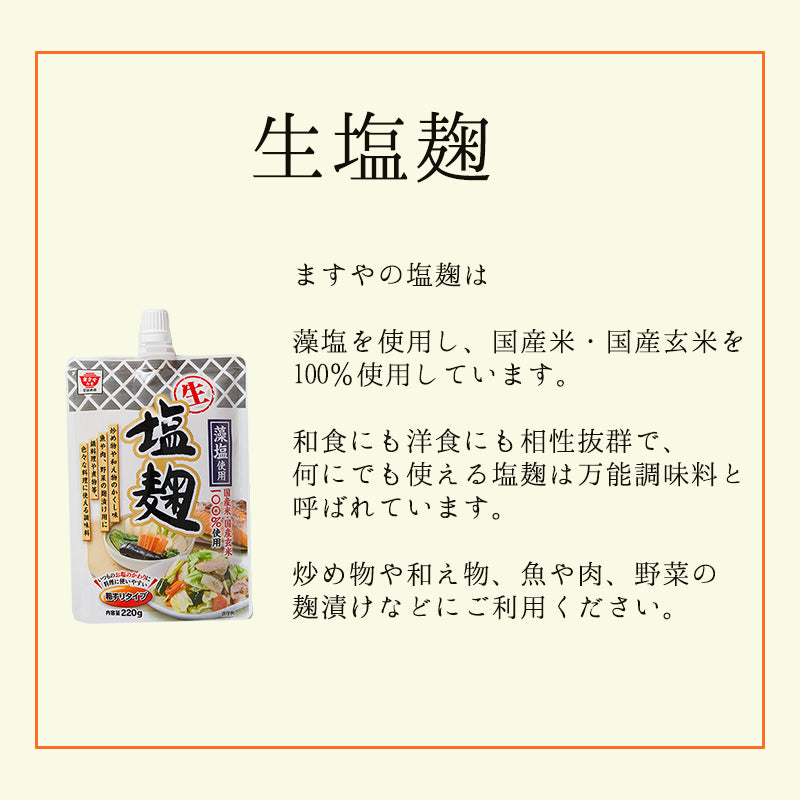 Masuya Nama Shio Koji 220g ますや 生塩麹