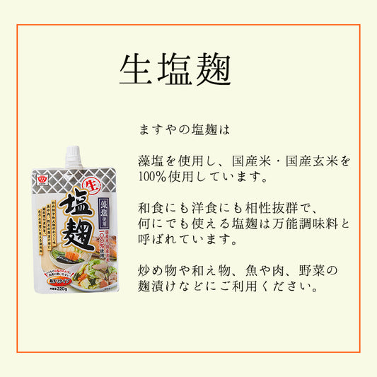 Masuya Nama Shio Koji 220g ますや　生塩麹